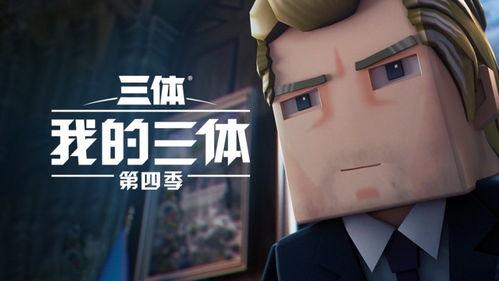 我的三体 第四季,三体第四季的惊心动魄