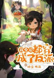 穿越之我全家都是反派,反派家族的逆袭传奇