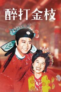 醉打金枝,宫廷权谋与侠骨柔情交织的传奇故事